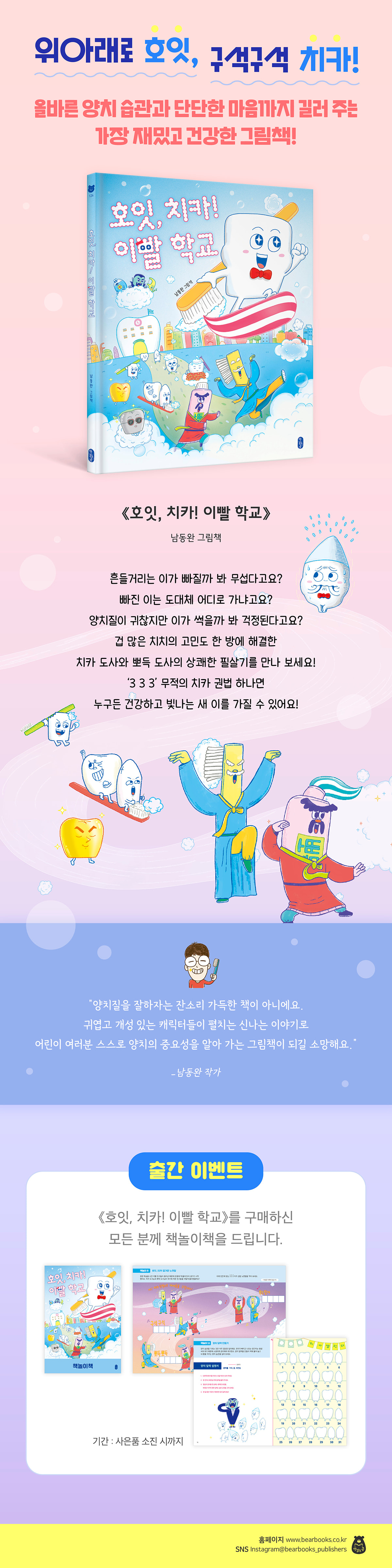 『호잇, 치카! 이빨 학교』 출간 기념 이벤트